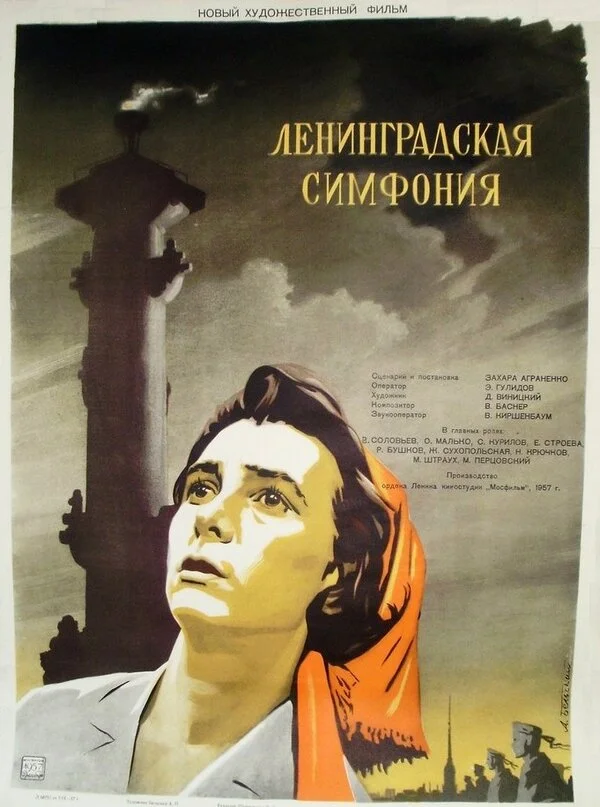 Ленинградская симфония - постер фильма